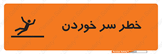 تابلوی ایمنی خطر سر خوردن – طرح 10548
