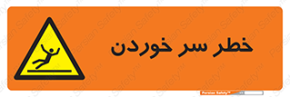Slipway , Slip , لیز , لغزش , هشدار , لغزنده , خطر , 