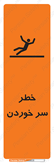 تابلوی ایمنی خطر سر خوردن – طرح 10548