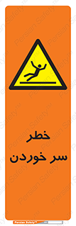 Slipway , Slip , لیز , لغزش , هشدار , لغزنده , خطر , 