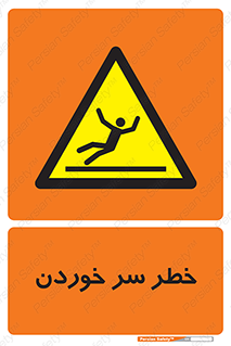 Slipway , Slip , لیز , لغزش , هشدار , لغزنده , خطر , 