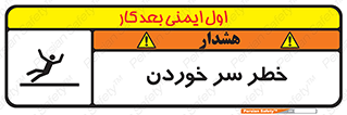 تابلوی ایمنی خطر سر خوردن – طرح 10548