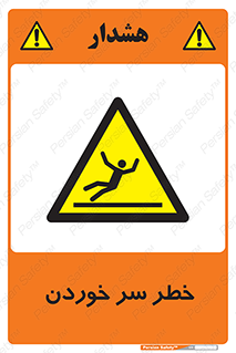 Slipway , Slip , لیز , لغزش , هشدار , لغزنده , خطر , 