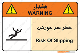 تابلوی ایمنی خطر سر خوردن – طرح 10548