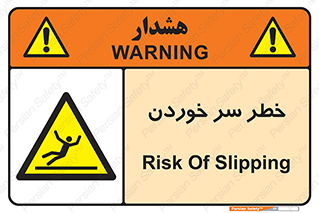 Slipway , Slip , لیز , لغزش , هشدار , لغزنده , خطر , 