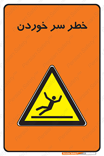 Slipway , Slip , لیز , لغزش , هشدار , لغزنده , خطر , 