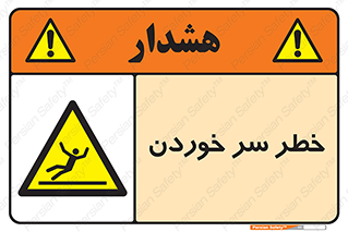Slipway , Slip , لیز , لغزش , هشدار , لغزنده , خطر , 