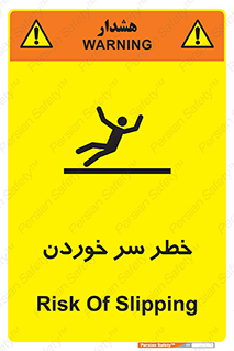 Slipway , Slip , لیز , لغزش , هشدار , لغزنده , خطر , 