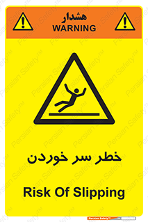 Slipway , Slip , لیز , لغزش , هشدار , لغزنده , خطر , 