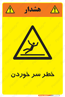 Slipway , Slip , لیز , لغزش , هشدار , لغزنده , خطر , 