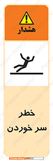 Slipway , Slip , لیز , لغزش , هشدار , لغزنده , خطر , 