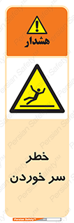 Slipway , Slip , لیز , لغزش , هشدار , لغزنده , خطر , 