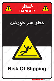 Slipway , Slip , لیز , لغزش , هشدار , لغزنده , خطر , 
