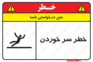 Slipway , Slip , لیز , لغزش , هشدار , لغزنده , خطر , 
