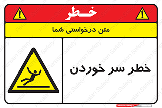 Slipway , Slip , لیز , لغزش , هشدار , لغزنده , خطر , 