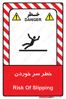 Slipway , Slip , لیز , لغزش , هشدار , لغزنده , خطر , 