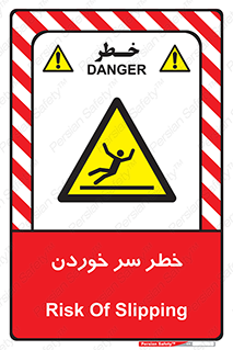 Slipway , Slip , لیز , لغزش , هشدار , لغزنده , خطر , 