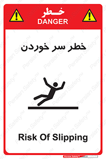 Slipway , Slip , لیز , لغزش , هشدار , لغزنده , خطر , 