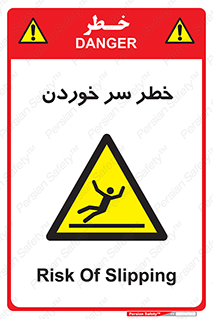 Slipway , Slip , لیز , لغزش , هشدار , لغزنده , خطر , 