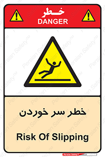 Slipway , Slip , لیز , لغزش , هشدار , لغزنده , خطر , 