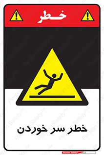 Slipway , Slip , لیز , لغزش , هشدار , لغزنده , خطر , 