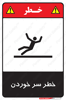 Slipway , Slip , لیز , لغزش , هشدار , لغزنده , خطر , 