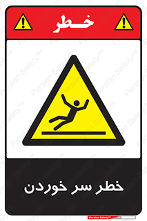 Slipway , Slip , لیز , لغزش , هشدار , لغزنده , خطر , 