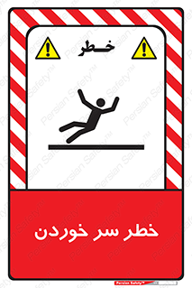 Slipway , Slip , لیز , لغزش , هشدار , لغزنده , خطر , 