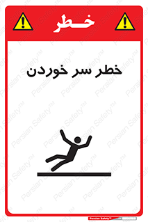 تابلوی ایمنی خطر سر خوردن – طرح 10548