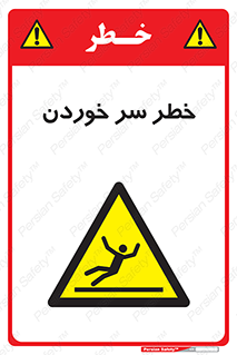 Slipway , Slip , لیز , لغزش , هشدار , لغزنده , خطر , 