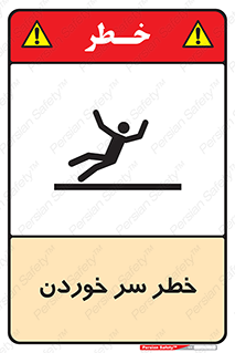 Slipway , Slip , لیز , لغزش , هشدار , لغزنده , خطر , 