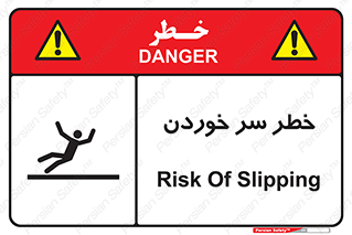 Slipway , Slip , لیز , لغزش , هشدار , لغزنده , خطر , 