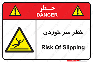 Slipway , Slip , لیز , لغزش , هشدار , لغزنده , خطر , 