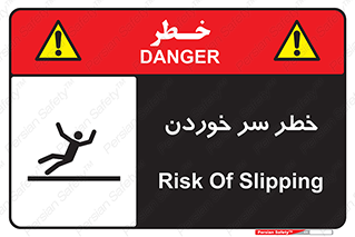 Slipway , Slip , لیز , لغزش , هشدار , لغزنده , خطر , 