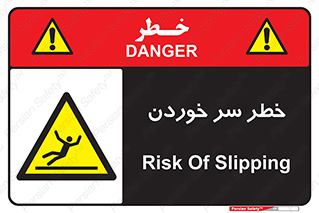 Slipway , Slip , لیز , لغزش , هشدار , لغزنده , خطر , 