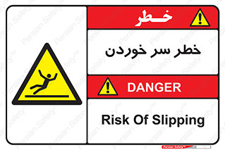 Slipway , Slip , لیز , لغزش , هشدار , لغزنده , خطر , 