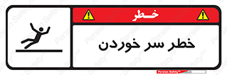 Slipway , Slip , لیز , لغزش , هشدار , لغزنده , خطر , 