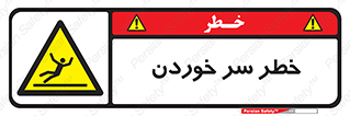 Slipway , Slip , لیز , لغزش , هشدار , لغزنده , خطر , 