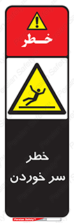 Slipway , Slip , لیز , لغزش , هشدار , لغزنده , خطر , 