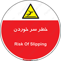 Slipway , Slip , لیز , لغزش , هشدار , لغزنده , خطر , 