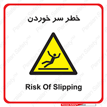 Slipway , Slip , لیز , لغزش , هشدار , لغزنده , خطر , 
