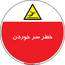 Slipway , Slip , لیز , لغزش , هشدار , لغزنده , خطر , 