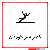 تابلوی ایمنی خطر سر خوردن – طرح 10548