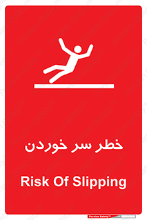 Slipway , Slip , لیز , لغزش , هشدار , لغزنده , خطر , 