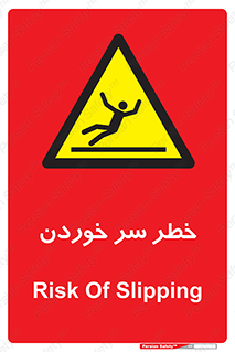 Slipway , Slip , لیز , لغزش , هشدار , لغزنده , خطر , 