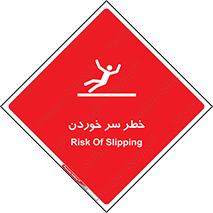 Slipway , Slip , لیز , لغزش , هشدار , لغزنده , خطر , 