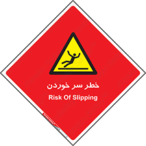 Slipway , Slip , لیز , لغزش , هشدار , لغزنده , خطر , 