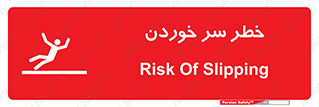 Slipway , Slip , لیز , لغزش , هشدار , لغزنده , خطر , 