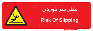 Slipway , Slip , لیز , لغزش , هشدار , لغزنده , خطر , 
