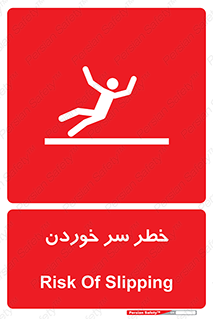Slipway , Slip , لیز , لغزش , هشدار , لغزنده , خطر , 